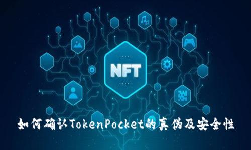 如何确认TokenPocket的真伪及安全性