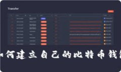 如何建立自己的比特币钱