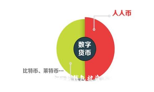 刚创建的tp新钱包被盗怎么办？