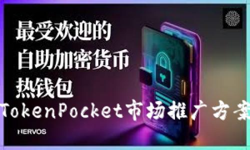 TokenPocket市场推广方案