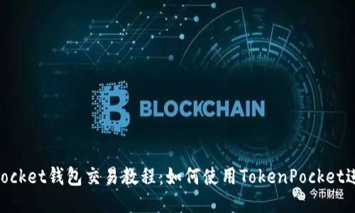 TokenPocket钱包交易教程：如何使用TokenPocket进行交易