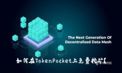 如何在TokenPocket上免费挖矿