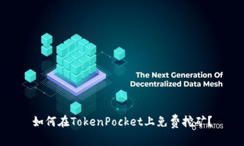 如何在TokenPocket上免费挖矿？