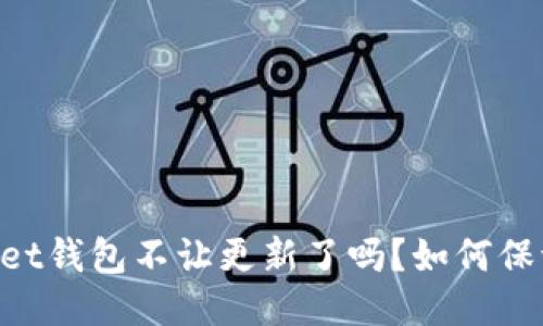  TokenPocket钱包不让更新了吗？如何保证其安全性？