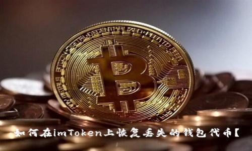 如何在imToken上恢复丢失的钱包代币？