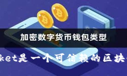 TokenPocket是一个可信赖的区块链钱包吗？