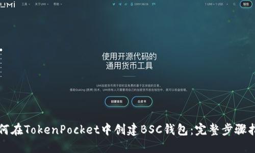 如何在TokenPocket中创建BSC钱包：完整步骤指南