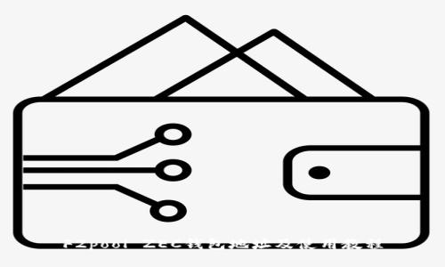 F2pool ZEC钱包地址及使用教程