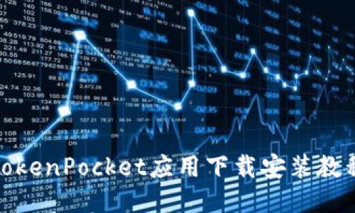 TokenPocket应用下载安装教程