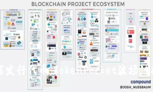 如何发行代币：TokenPocket波场链指南