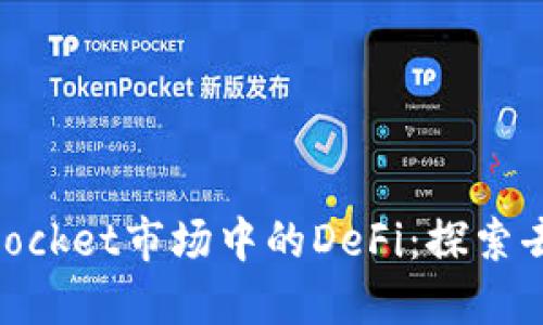 了解TokenPocket市场中的DeFi：探索去中心化金融