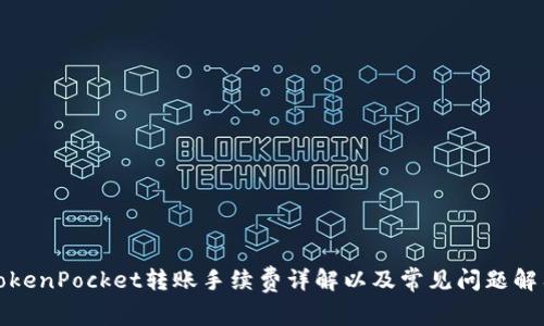 TokenPocket转账手续费详解以及常见问题解答