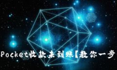 TokenPocket收款未到账？教你