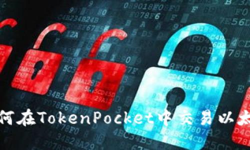 如何在TokenPocket中交易以太坊