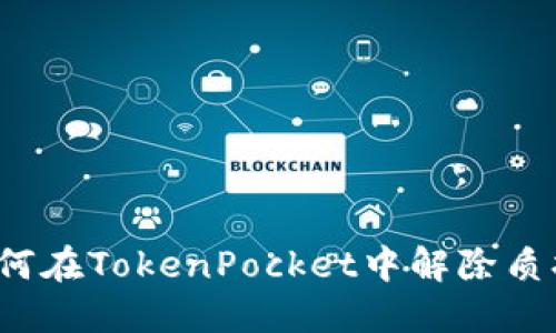 如何在TokenPocket中解除质押？