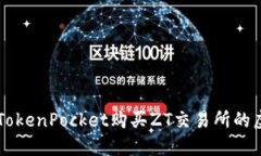 如何在TokenPocket购买ZT交易