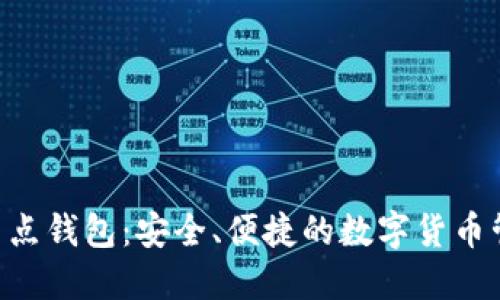 ETF全节点钱包：安全、便捷的数字货币管理方式