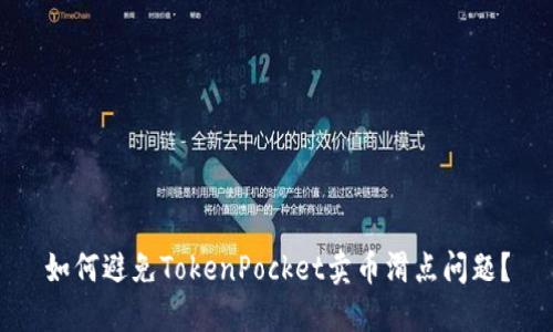 如何避免TokenPocket卖币滑点问题？