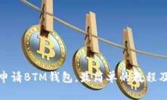 如何申请BTM钱包，最简单