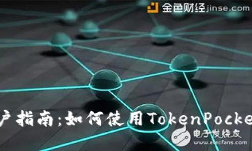 TokenPocket用户指南：如何使用TokenPocket管理数字资产？