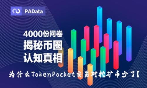 为什么TokenPocket交易对挖矿币少了？