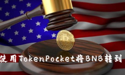 如何使用TokenPocket将BNB转到币安？