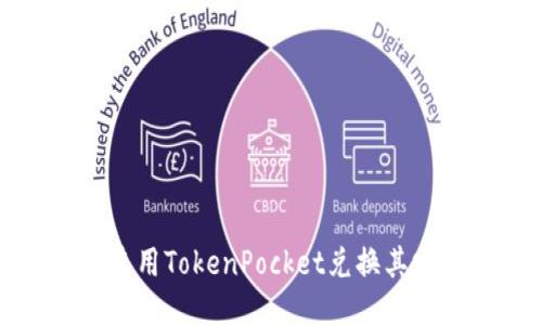 如何使用TokenPocket兑换其它币种