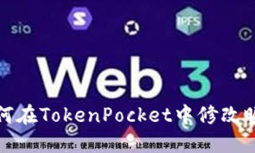 如何在TokenPocket中修改昵称