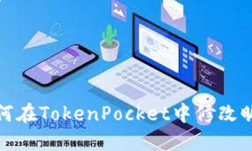 如何在TokenPocket中修改昵称