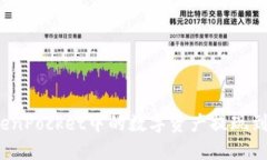 如何将TokenPocket中的数字资