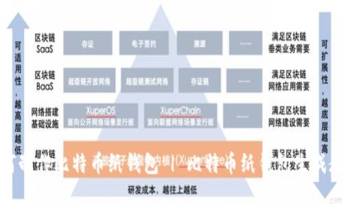 如何制作比特币纸钱包 | 比特币纸钱包生成教程