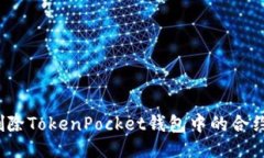 如何删除TokenPocket钱包中的