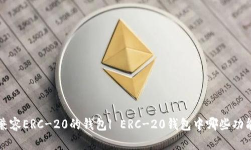 寻找最佳兼容ERC-20的钱包| ERC-20钱包中哪些功能比较重要