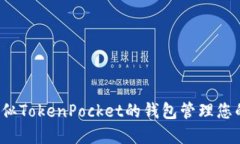 如何使用类似TokenPocket的钱