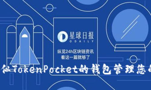 如何使用类似TokenPocket的钱包管理您的数字资产？