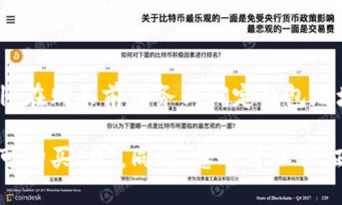  如何使用TokenPocket钱包购买EOS?
 TokenPocket, EOS, 购买, 数字货币, 钱包 /guanjianci

TokenPocket是一款人气较高的数字货币钱包，支持EOS等多种数字货币的交易和存储。如果您想购买EOS，可以使用TokenPocket钱包进行操作。下面将详细介绍如何使用TokenPocket钱包购买EOS。

问题一：如何下载和安装TokenPocket钱包？
想要使用TokenPocket钱包购买EOS，首先需要下载和安装TokenPocket。您可以前往App Store或Google Play商店进行下载和安装。安装完成后，打开钱包并注册账户，设置密码和备份助记词等必要信息。

问题二：如何向TokenPocket中充值数字货币？
在购买EOS之前，需要将数字货币充值到TokenPocket中。可以通过转账或扫码的方式向TokenPocket钱包中充值数字货币。如果您之前从未使用过任何数字货币钱包，可以在数字货币交易平台进行购买，然后将购买的数字货币转入到TokenPocket钱包中。

问题三：如何购买EOS？
在TokenPocket钱包中购买EOS非常简单。首先，在TokenPocket主页面中选择EOS。然后，点击“购买”按钮。输入购买数量和支付密码。接下来，您需要在选择支付方式，包括银行卡、支付宝等。一旦付款完成，您的EOS将被转移到您的TokenPocket钱包中。

问题四：如何保护TokenPocket钱包中的EOS？
保护TokenPocket钱包中的EOS需要注意以下几点。首先，确保密码设置强壮且不易被猜测。其次，备份并妥善保管助记词。如果遗失助记词，将无法找回被保存在钱包中的EOS。此外，在使用钱包时，您需要注意防止钓鱼、网络钓鱼等网络攻击。

问题五：如何将EOS转出到其他钱包或交易平台？
如果您需要将TokenPocket钱包中的EOS转移到其他钱包或交易平台，可以在TokenPocket钱包中选择EOS，并点击“转出”按钮。输入转出数量、接收地址等必要信息，并完成身份验证和支付密码输入，最后确认交易即可。

问题六：如何处理EOS购买出现的问题？
如果在购买EOS时出现问题，您可以前往TokenPocket官方网站寻求帮助或联系TokenPocket官方客服人员。此外，在购买前请务必确定钱包地址和订单信息的正确性，避免因输入错误信息导致的购买失败。 

总之，使用TokenPocket钱包购买EOS是一种简便、快捷的方法。只需要在TokenPocket钱包中进行简单的操作即可购买EOS，同时，您还可以保证TokenPocket钱包中的EOS安全有序的存储和管理。