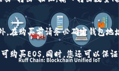  如何使用TokenPocket钱包购买EOS?
 TokenPocket, EOS, 购买, 数字货币, 钱包 /guanjianci

TokenPocket是一款人气较高的数字货币钱包，支持EOS等多种数字货币的交易和存储。如果您想购买EOS，可以使用TokenPocket钱包进行操作。下面将详细介绍如何使用TokenPocket钱包购买EOS。

问题一：如何下载和安装TokenPocket钱包？
想要使用TokenPocket钱包购买EOS，首先需要下载和安装TokenPocket。您可以前往App Store或Google Play商店进行下载和安装。安装完成后，打开钱包并注册账户，设置密码和备份助记词等必要信息。

问题二：如何向TokenPocket中充值数字货币？
在购买EOS之前，需要将数字货币充值到TokenPocket中。可以通过转账或扫码的方式向TokenPocket钱包中充值数字货币。如果您之前从未使用过任何数字货币钱包，可以在数字货币交易平台进行购买，然后将购买的数字货币转入到TokenPocket钱包中。

问题三：如何购买EOS？
在TokenPocket钱包中购买EOS非常简单。首先，在TokenPocket主页面中选择EOS。然后，点击“购买”按钮。输入购买数量和支付密码。接下来，您需要在选择支付方式，包括银行卡、支付宝等。一旦付款完成，您的EOS将被转移到您的TokenPocket钱包中。

问题四：如何保护TokenPocket钱包中的EOS？
保护TokenPocket钱包中的EOS需要注意以下几点。首先，确保密码设置强壮且不易被猜测。其次，备份并妥善保管助记词。如果遗失助记词，将无法找回被保存在钱包中的EOS。此外，在使用钱包时，您需要注意防止钓鱼、网络钓鱼等网络攻击。

问题五：如何将EOS转出到其他钱包或交易平台？
如果您需要将TokenPocket钱包中的EOS转移到其他钱包或交易平台，可以在TokenPocket钱包中选择EOS，并点击“转出”按钮。输入转出数量、接收地址等必要信息，并完成身份验证和支付密码输入，最后确认交易即可。

问题六：如何处理EOS购买出现的问题？
如果在购买EOS时出现问题，您可以前往TokenPocket官方网站寻求帮助或联系TokenPocket官方客服人员。此外，在购买前请务必确定钱包地址和订单信息的正确性，避免因输入错误信息导致的购买失败。 

总之，使用TokenPocket钱包购买EOS是一种简便、快捷的方法。只需要在TokenPocket钱包中进行简单的操作即可购买EOS，同时，您还可以保证TokenPocket钱包中的EOS安全有序的存储和管理。