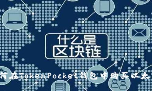 如何在TokenPocket钱包中购买以太币？