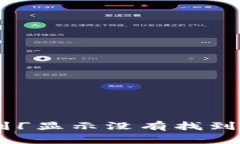 TokenPocket兑换遇到「显示没