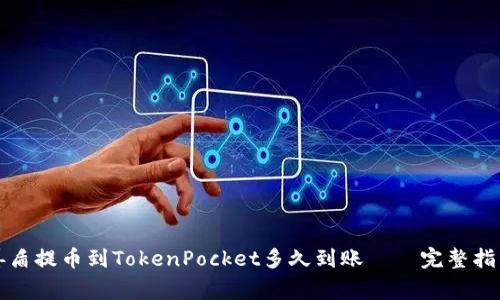 善盾提币到TokenPocket多久到账——完整指南