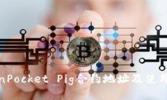 TokenPocket Pig合约地址及使