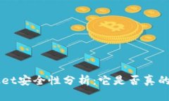 TokenPocket安全性分析：它是