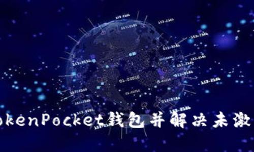 如何激活TokenPocket钱包并解决未激活提示问题