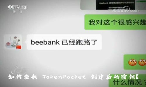 如何查找 TokenPocket 创建后的密钥？