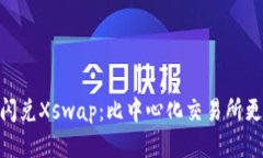 TokenPocket闪兑Xswap：比中心