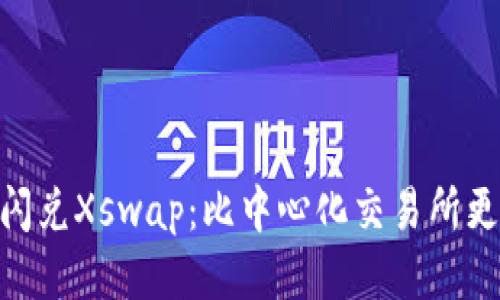 TokenPocket闪兑Xswap：比中心化交易所更快的闪兑平台