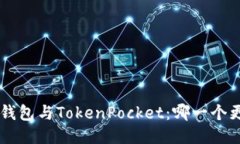 Coinhub钱包与TokenPocket：哪