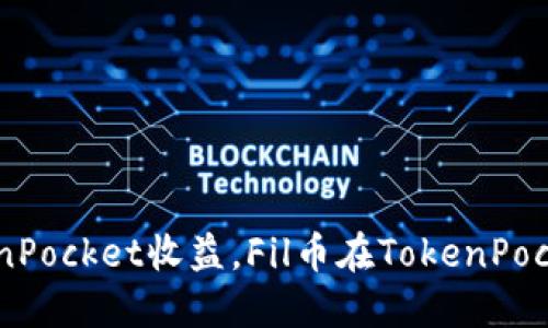 Fil币提到TokenPocket收益，Fil币在TokenPocket的赚钱方式