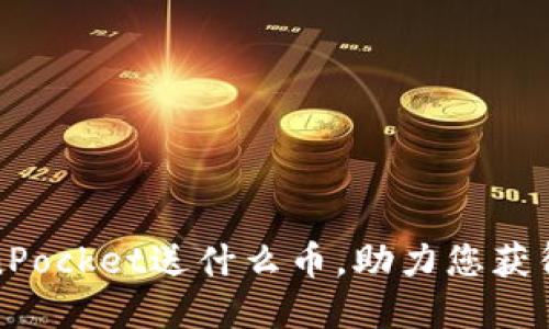 注册TokenPocket送什么币，助力您获得丰厚奖励