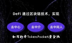 如何打开TokenPocket资金池